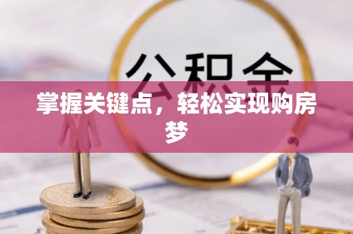 薛城掌握关键点，轻松实现购房梦