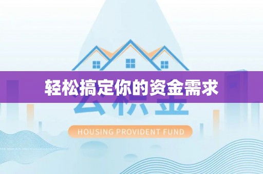薛城轻松搞定你的资金需求