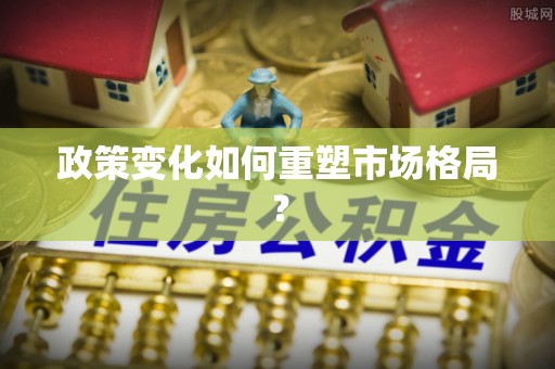 薛城政策变化如何重塑市场格局？