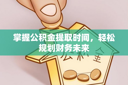 薛城掌握公积金提取时间，轻松规划财务未来