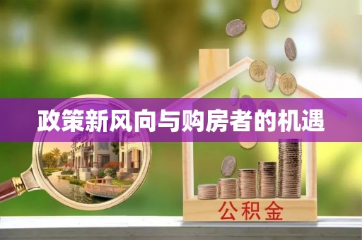 薛城政策新风向与购房者的机遇