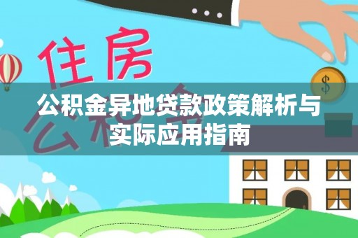 薛城公积金异地贷款政策解析与实际应用指南