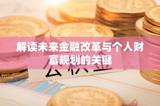 薛城解读未来金融改革与个人财富规划的关键