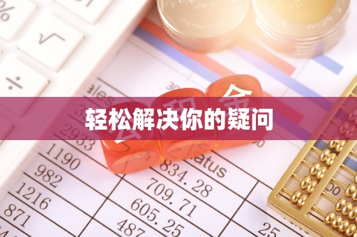 薛城轻松解决你的疑问
