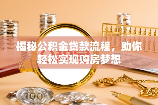 薛城揭秘公积金贷款流程，助你轻松实现购房梦想