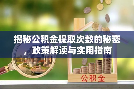 薛城揭秘公积金提取次数的秘密，政策解读与实用指南