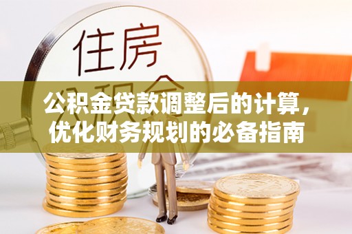 薛城公积金贷款调整后的计算，优化财务规划的必备指南