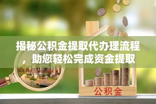 薛城揭秘公积金提取代办理流程，助您轻松完成资金提取
