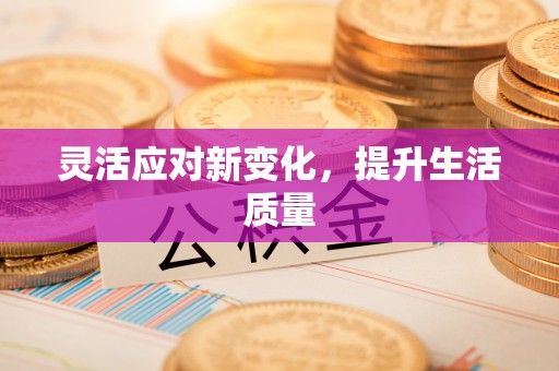 薛城灵活应对新变化，提升生活质量