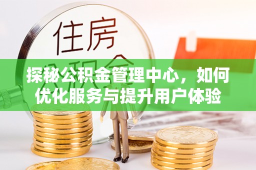 薛城探秘公积金管理中心，如何优化服务与提升用户体验