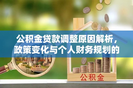 薛城公积金贷款调整原因解析，政策变化与个人财务规划的影响