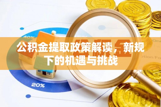 薛城公积金提取政策解读，新规下的机遇与挑战