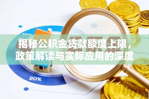 薛城揭秘公积金贷款额度上限，政策解读与实际应用的深度分析