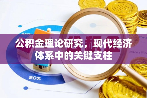 薛城公积金理论研究，现代经济体系中的关键支柱