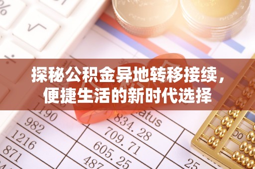 薛城探秘公积金异地转移接续，便捷生活的新时代选择