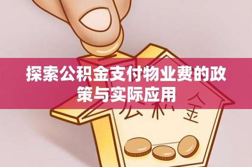 薛城探索公积金支付物业费的政策与实际应用