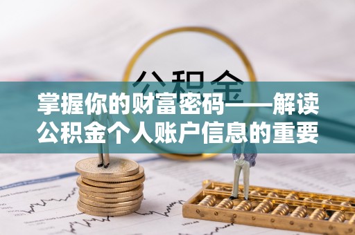 薛城掌握你的财富密码——解读公积金个人账户信息的重要性