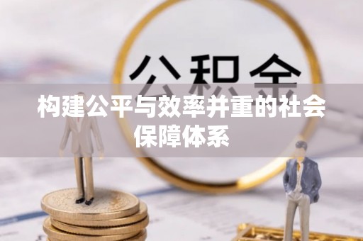薛城构建公平与效率并重的社会保障体系