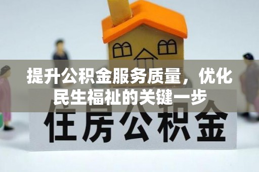 薛城提升公积金服务质量，优化民生福祉的关键一步