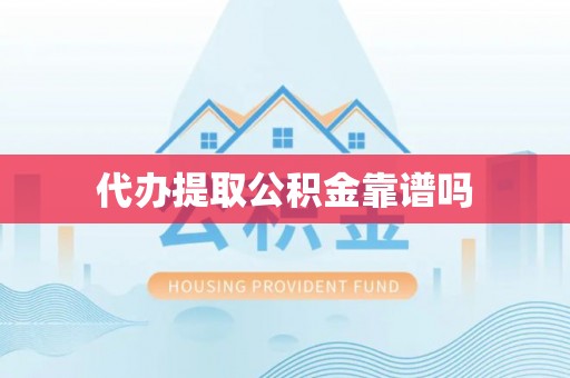 薛城代办提取公积金靠谱吗