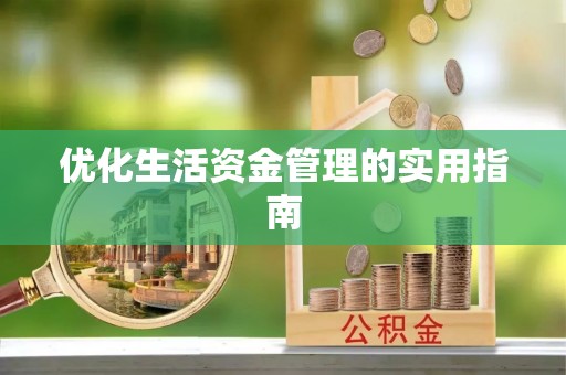 薛城优化生活资金管理的实用指南