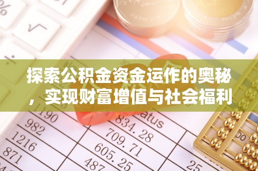 薛城探索公积金资金运作的奥秘，实现财富增值与社会福利双赢