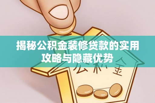 薛城揭秘公积金装修贷款的实用攻略与隐藏优势