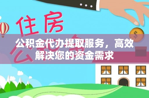 薛城公积金代办提取服务，高效解决您的资金需求