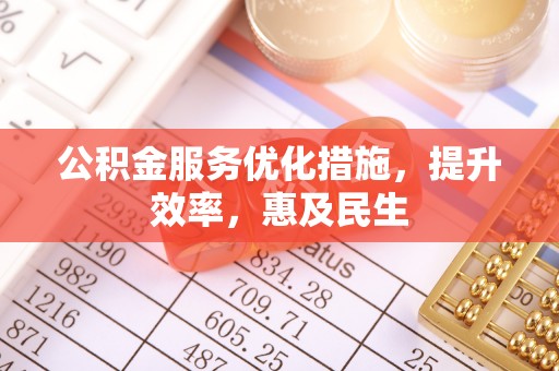 薛城公积金服务优化措施，提升效率，惠及民生