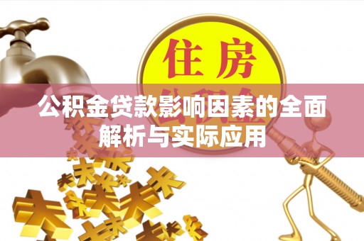 薛城公积金贷款影响因素的全面解析与实际应用
