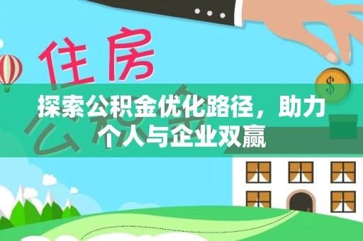 薛城探索公积金优化路径，助力个人与企业双赢