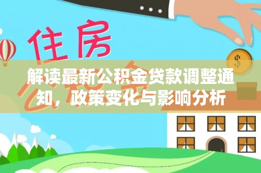 薛城解读最新公积金贷款调整通知，政策变化与影响分析