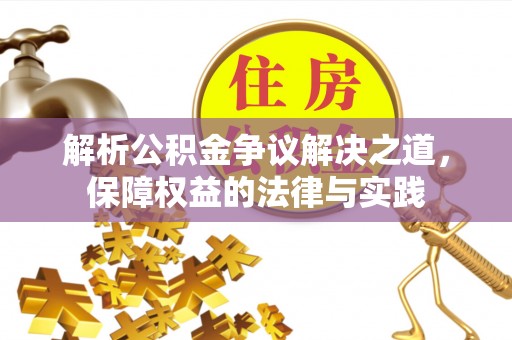 薛城解析公积金争议解决之道，保障权益的法律与实践