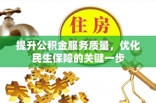 薛城提升公积金服务质量，优化民生保障的关键一步