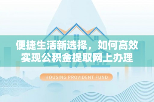 薛城便捷生活新选择，如何高效实现公积金提取网上办理
