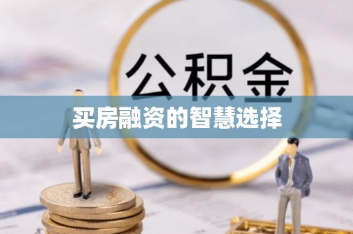 薛城买房融资的智慧选择