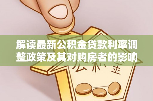薛城解读最新公积金贷款利率调整政策及其对购房者的影响