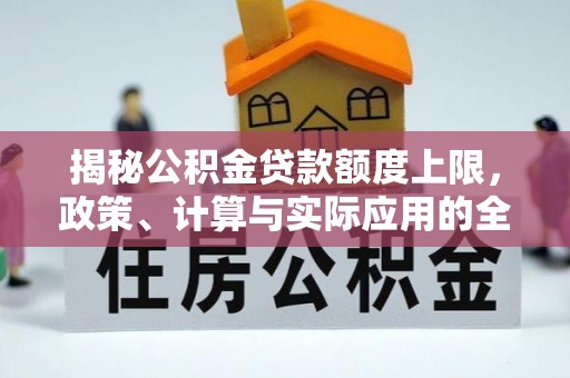 薛城揭秘公积金贷款额度上限，政策、计算与实际应用的全面解析