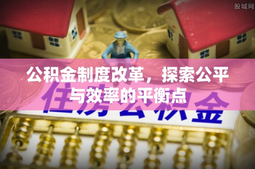 薛城公积金制度改革，探索公平与效率的平衡点