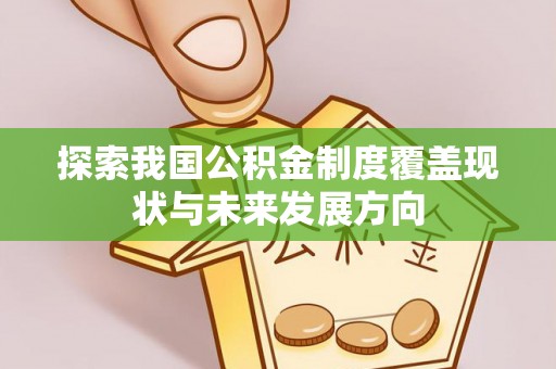 薛城探索我国公积金制度覆盖现状与未来发展方向
