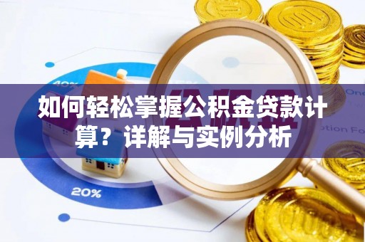 薛城如何轻松掌握公积金贷款计算？详解与实例分析