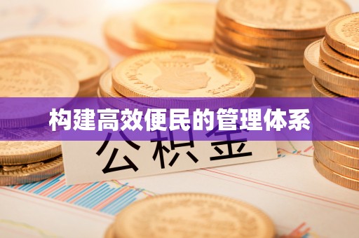 薛城构建高效便民的管理体系