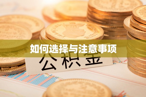 薛城如何选择与注意事项