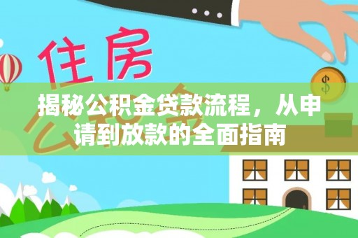 薛城揭秘公积金贷款流程，从申请到放款的全面指南