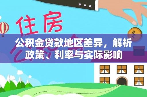 薛城公积金贷款地区差异，解析政策、利率与实际影响