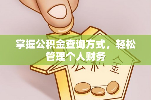 薛城掌握公积金查询方式，轻松管理个人财务