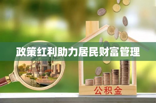 薛城政策红利助力居民财富管理
