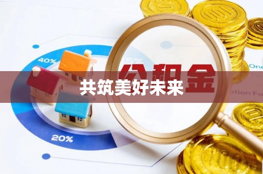薛城共筑美好未来