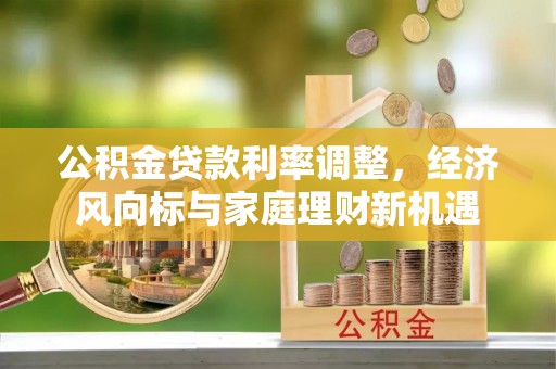 薛城公积金贷款利率调整，经济风向标与家庭理财新机遇