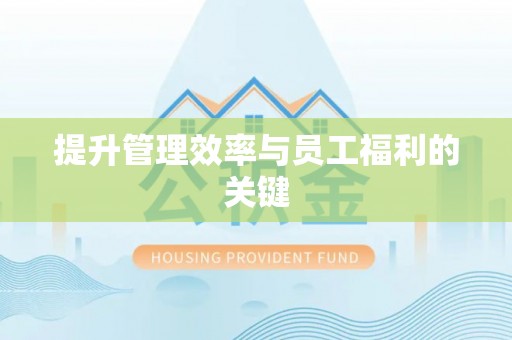 薛城提升管理效率与员工福利的关键